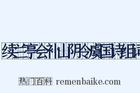 续兰亭会补山阴令虞国诗组词是什么意思的图片
